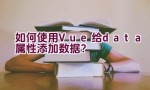 如何使用Vue给data属性添加数据？