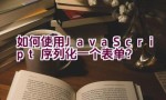 如何使用JavaScript序列化一个表单？