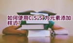 如何使用CSS为元素添加样式？