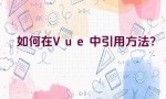 如何在Vue中引用方法？