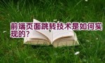 前端页面跳转技术是如何实现的？