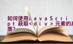 如何使用JavaScript获取元素的高度？