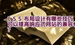 CSS布局设计有哪些技巧可以提高响应式网站的兼容性？