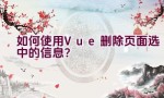 如何使用Vue删除页面选中的信息？