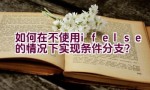 如何在不使用if-else的情况下实现条件分支？