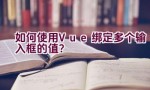 如何使用Vue绑定多个输入框的值？