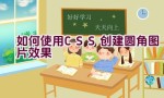 如何使用CSS创建圆角图片效果