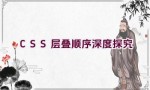 CSS 层叠顺序深度探究