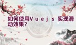 如何使用Vue.js实现滑动效果？