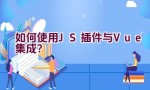 如何使用JS插件与Vue集成？