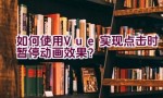 如何使用Vue实现点击时暂停动画效果？