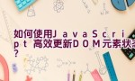 如何使用JavaScript高效更新DOM元素状态？