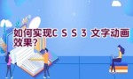 如何实现CSS3文字动画效果？