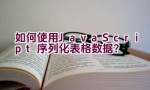 如何使用JavaScript序列化表格数据？