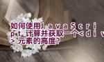 如何使用JavaScript计算并获取一个元素的高度？