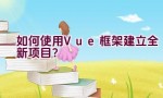 如何使用Vue框架建立全新项目？