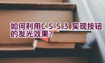 如何利用CSS3实现按钮的发光效果？