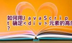 如何用JavaScript确定元素的高度？