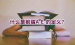 什么是前端AE的定义？