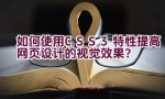 “如何使用CSS3特性提高网页设计的视觉效果？”