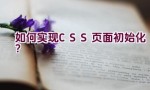 如何实现CSS页面初始化？