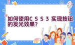 如何使用CSS3实现按钮的发光效果？