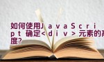 如何使用JavaScript确定元素的高度？