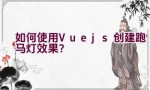 如何使用Vue.js创建跑马灯效果？