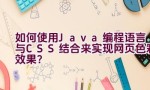 如何使用Java编程语言与CSS结合来实现网页色彩效果？