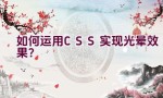 如何运用CSS实现光晕效果？