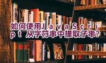 如何使用JavaScript从字符串中提取子串？