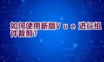 如何使用新版Vue进行组件裁剪？