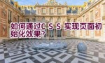 如何通过CSS实现页面初始化效果？