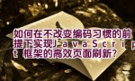 如何在不改变编码习惯的前提下实现JavaScript框架的高效页面刷新？