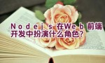 Node.js在Web前端开发中扮演什么角色？