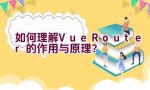 如何理解Vue Router的作用与原理？