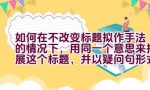 如何在不改变标题拟作手法的情况下，用同一个意思来拓展这个标题，并以疑问句形式表达？