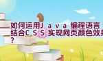 如何运用Java编程语言结合CSS实现网页颜色效果？