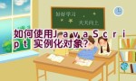 如何使用JavaScript实例化对象？