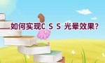 如何实现CSS光晕效果？