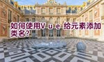 如何使用Vue给元素添加类名？