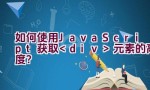 如何使用JavaScript获取元素的高度？