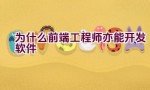 为什么前端工程师亦能开发软件