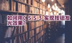 如何用CSS3实现按钮发光效果？