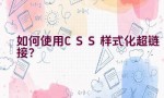 如何使用CSS样式化超链接？