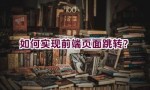 如何实现前端页面跳转？