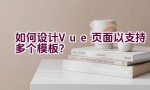 如何设计Vue页面以支持多个模板？