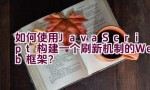 如何使用JavaScript构建一个刷新机制的Web框架？