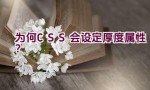 为何CSS会设定厚度属性？