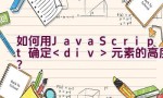 如何用JavaScript确定元素的高度？